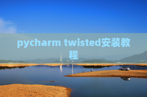 pycharm twisted安装教程