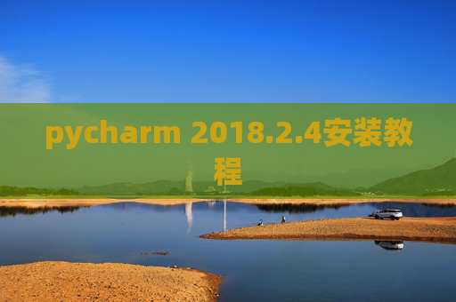 pycharm 2018.2.4安装教程